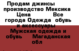 Продам джинсы CHINCH производство Мексика  › Цена ­ 4 900 - Все города Одежда, обувь и аксессуары » Мужская одежда и обувь   . Магаданская обл.
